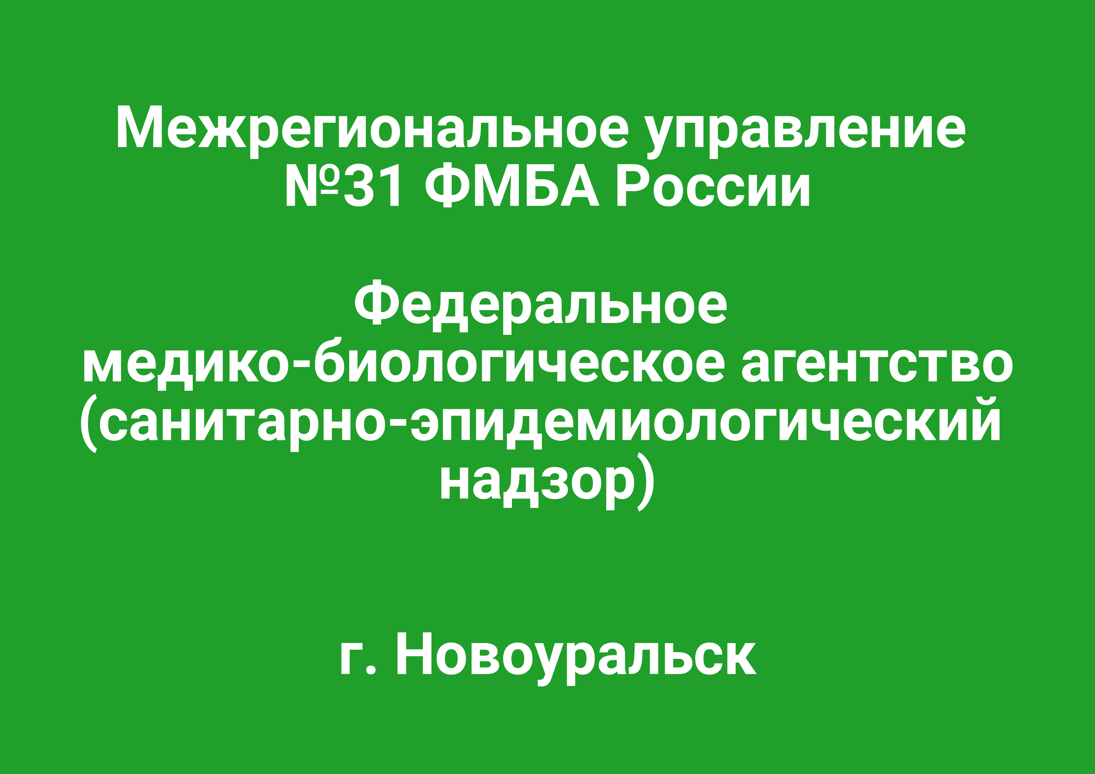 Межрегиональное управление № 31 ФМБА в Новоуральске - Адрес, телефон, сайт  | Мой-Новоуральск.рф